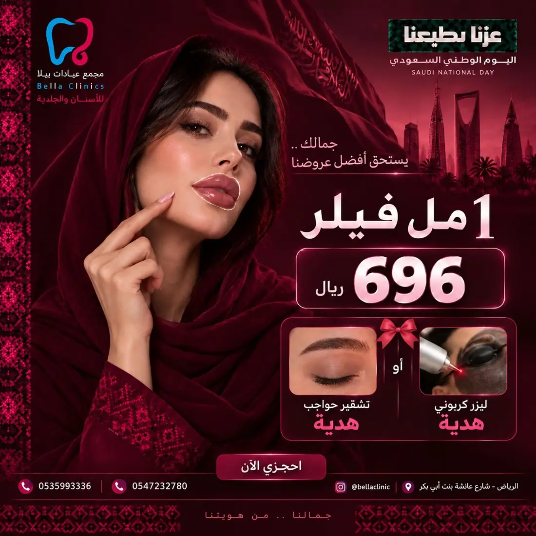 عرض 1 مل فيلر من مجمع عيادات بيلا بسعر 696 ريال مع هدية