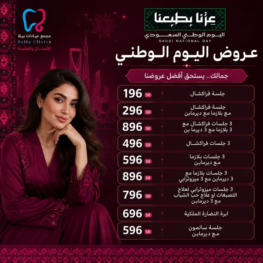 عروض الجلدية والتجميل من مجمع عيادات بيلا