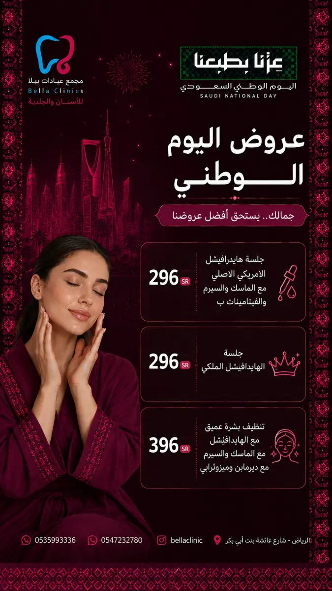 عرض عناية من مجمع عيادات بيلا