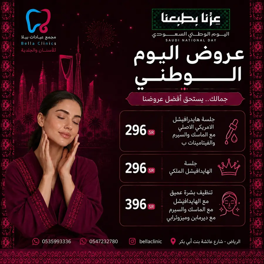 عروض تجميلية من مجمع عيادات بيلا