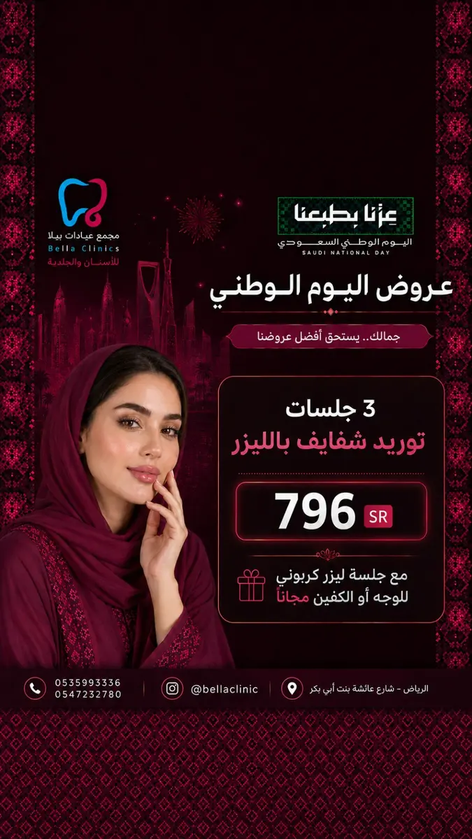 عرض من مجمع عيادات بيلا