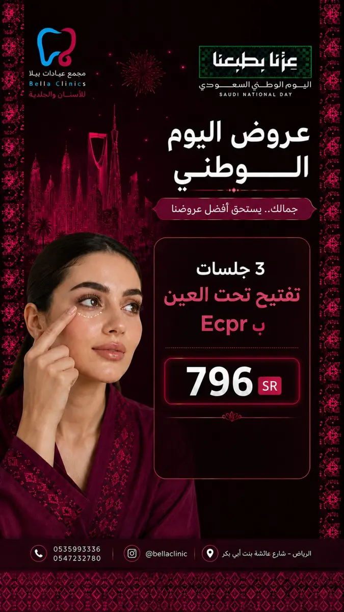 عرض عناية بالبشرة من مجمع عيادات بيلا