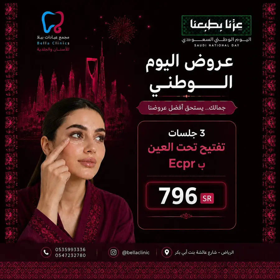 عرض عناية تجميلية من مجمع عيادات بيلا