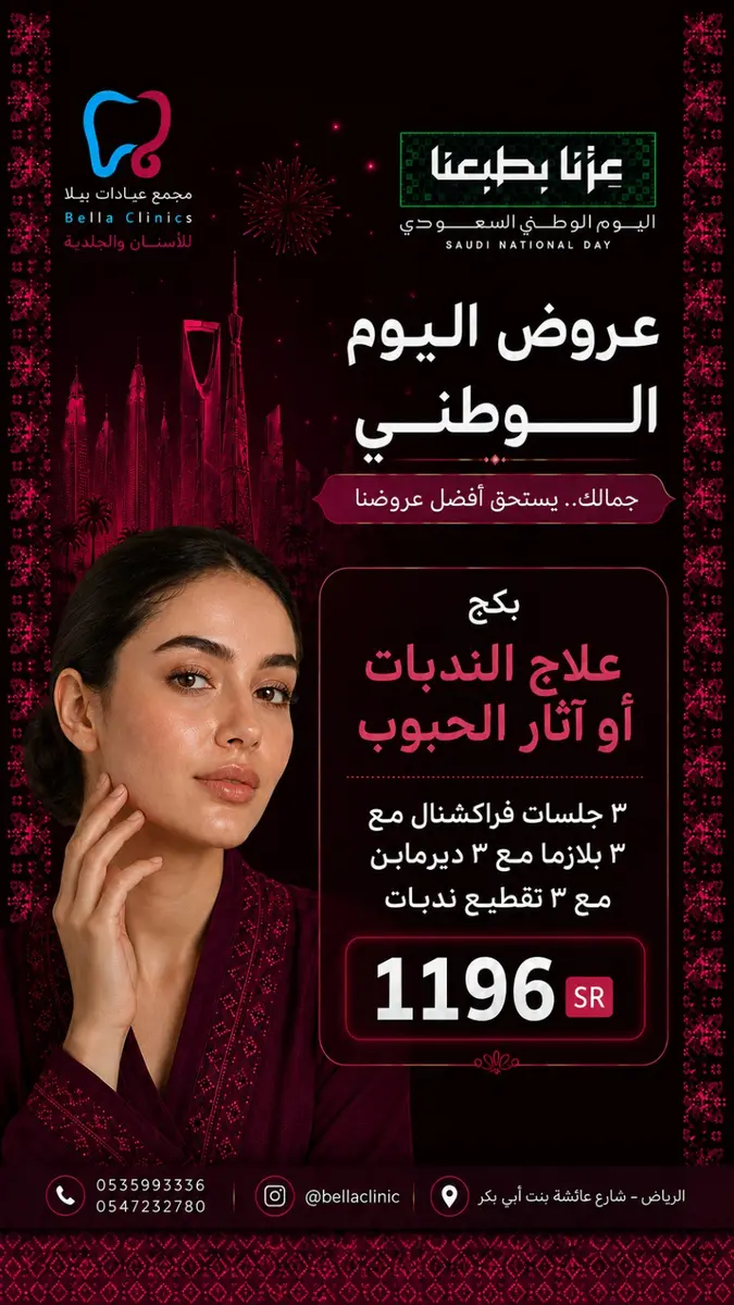 عرض تجميلي من مجمع عيادات بيلا