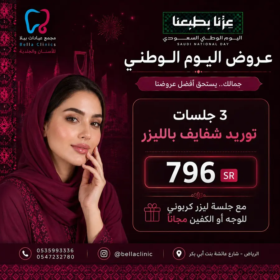 عرض ليزر من مجمع عيادات بيلا